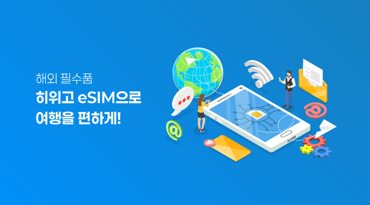 해외 필수품 eSIM은 히위고에서!